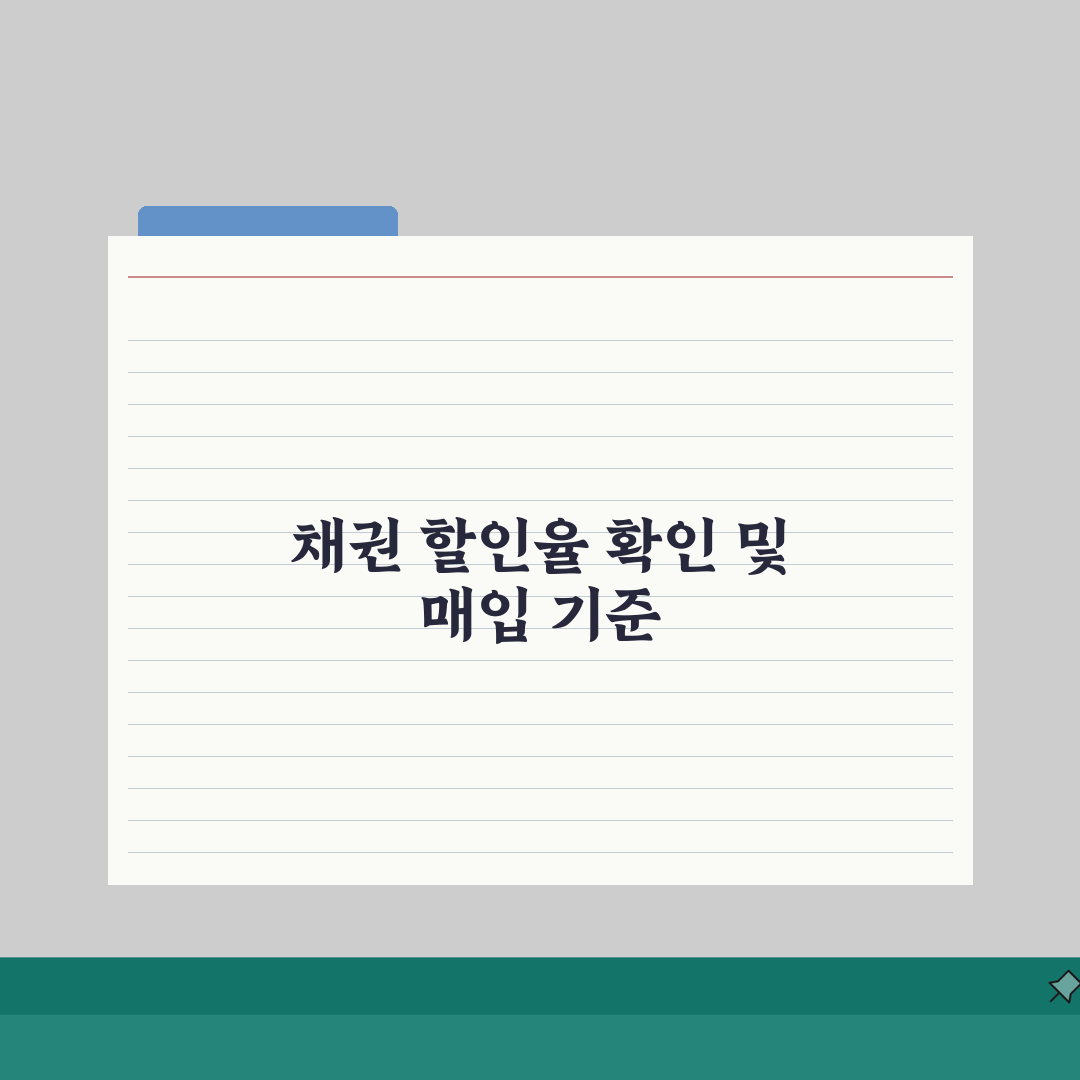 국민주택채권 할인율 조회 및 매입기준표 | 최신 정보 및 활용 팁, 직접 해봤어요