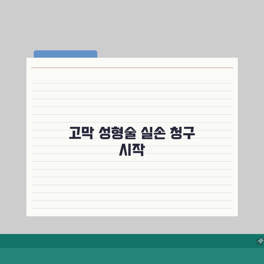 고막 성형술 실손 청구 완벽정리 | 고막 천공 재건 수술 실손 보장, 직접 해봤어요!