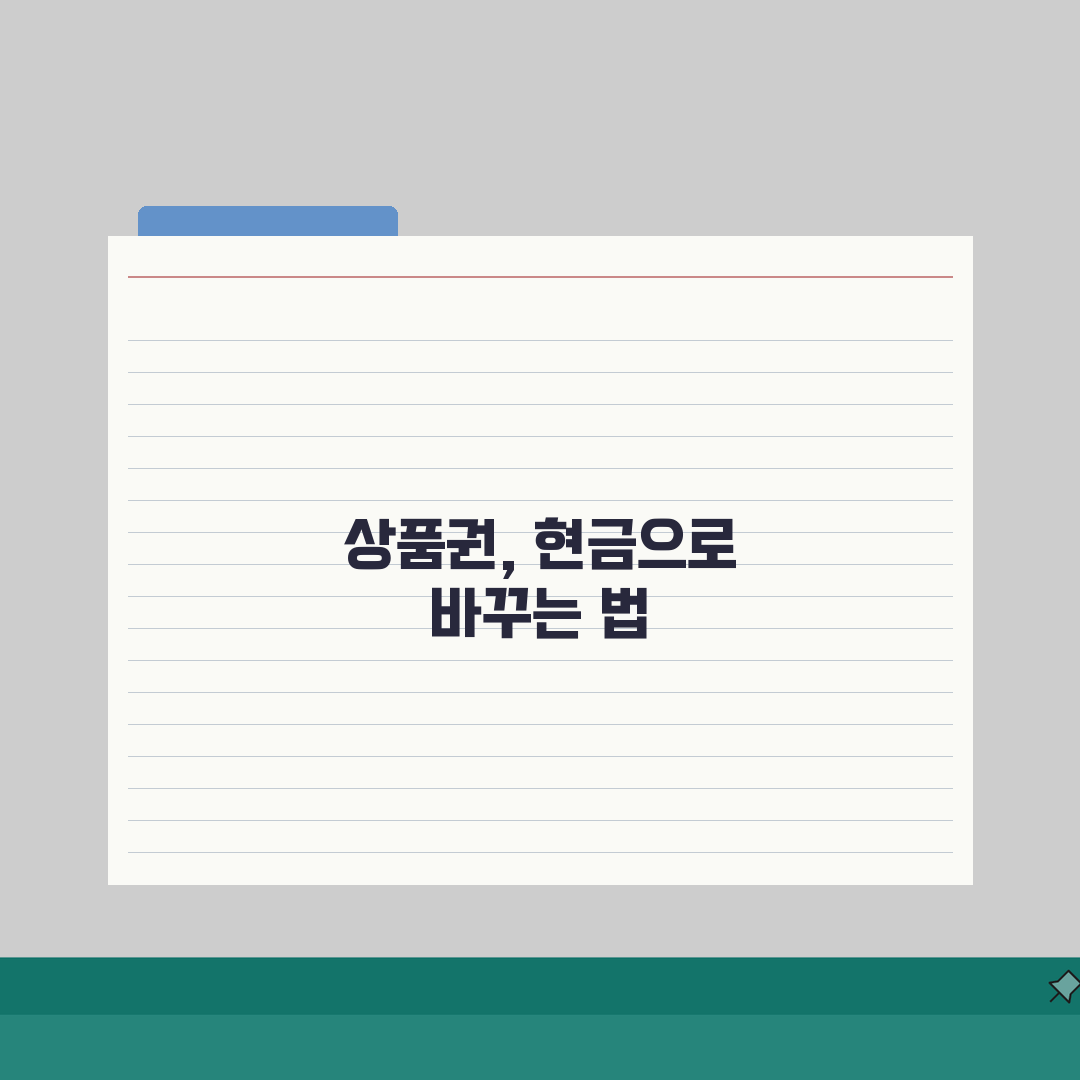 신세계상품권 현금교환처 | 현금화 업체 환전소 완벽정리 직접 해봤어요