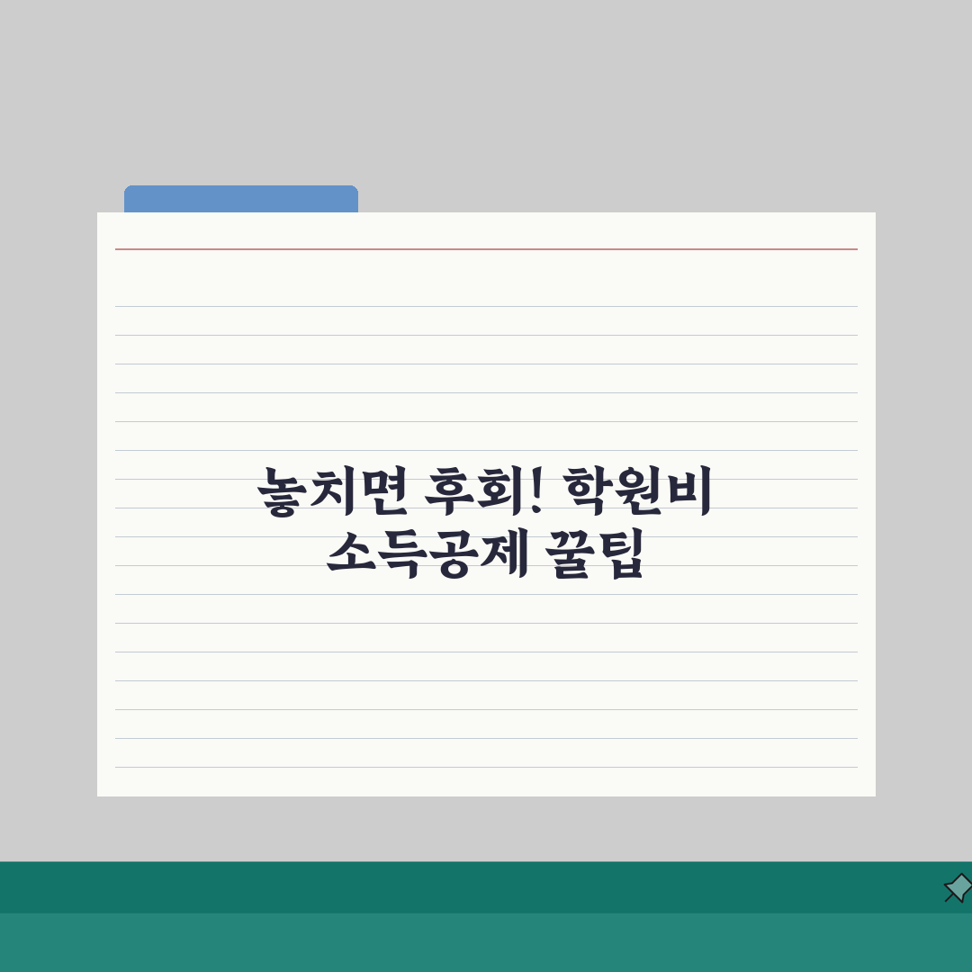 학원비 소득공제 한도 및 계산법 | 대상 교육기관 확인 | 공제 혜택 극대화 팁, 직접 해