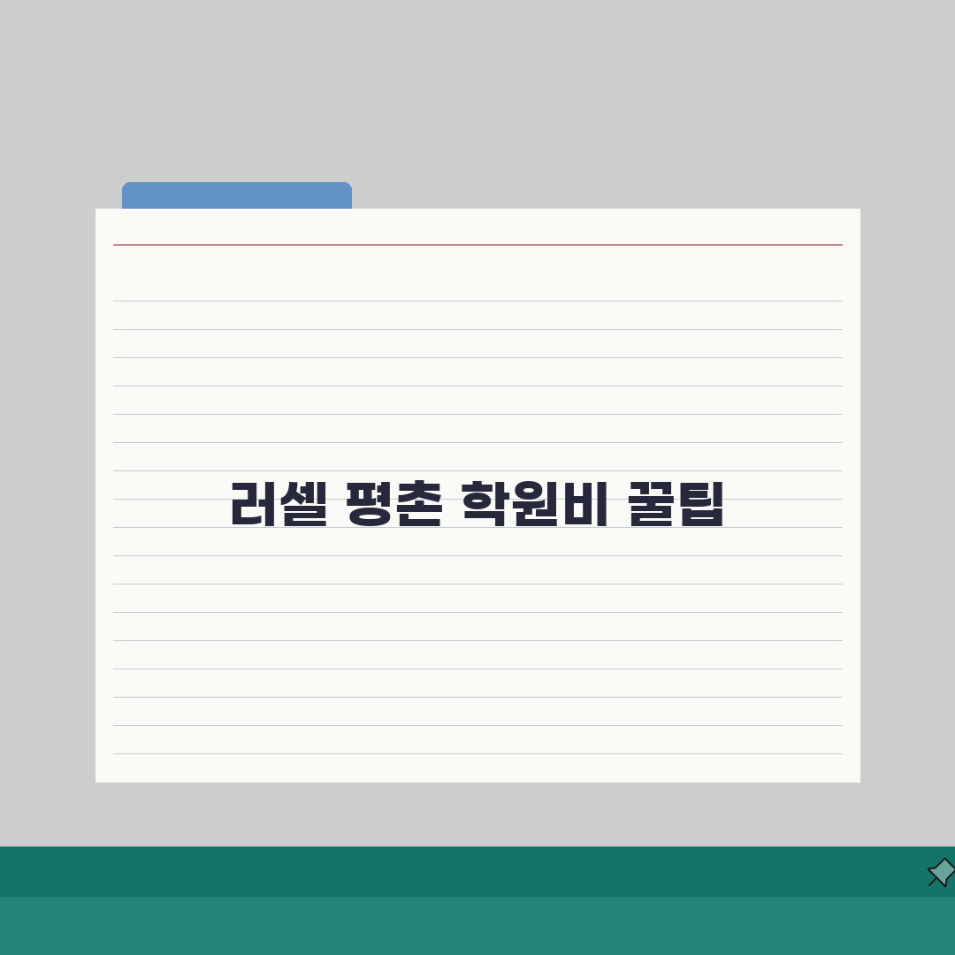 메가스터디 러셀 평촌학원 학원비 | 중고등 내신 수능 종합반 수강료 직접 해봤어요