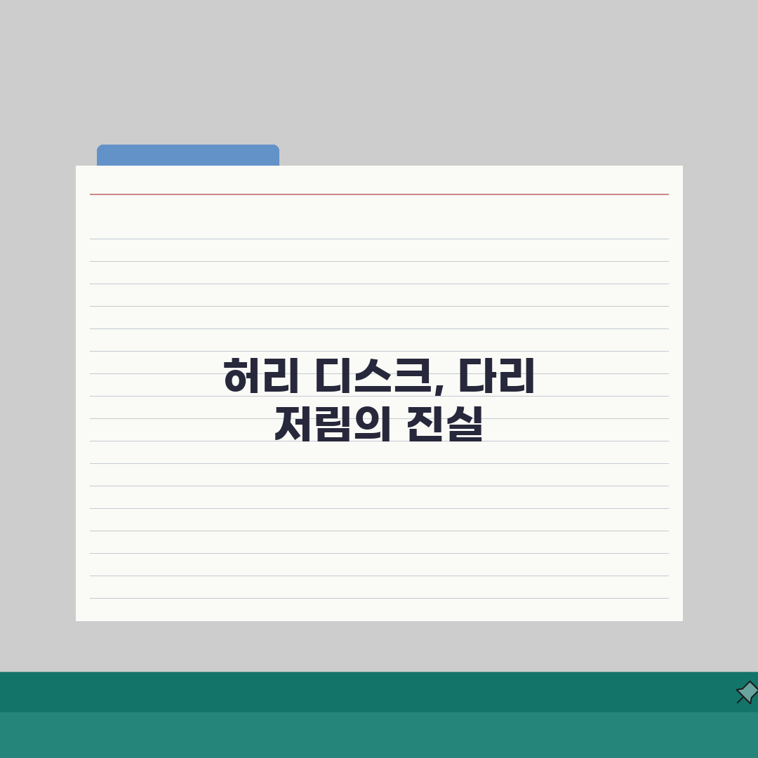 다리 저림 원인 허리 디스크 | 다리 저린 이유 허리 척추 신경 리얼리뷰, 직접 겪어보니