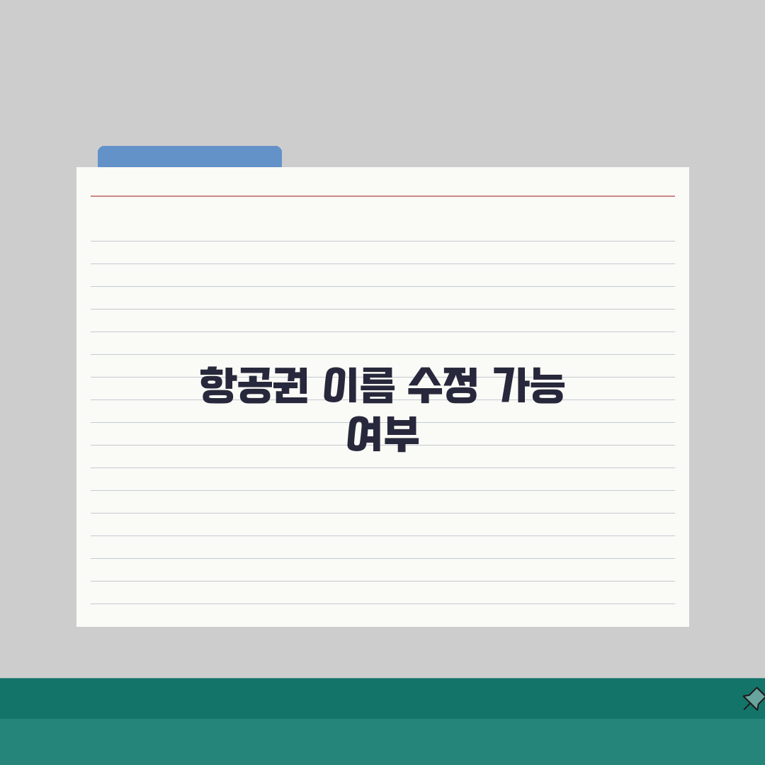 항공권 이름 잘못 적었는데 수정 가능한가요 | 항공권 이름 | 수정 | 변경 수수료 체험기
