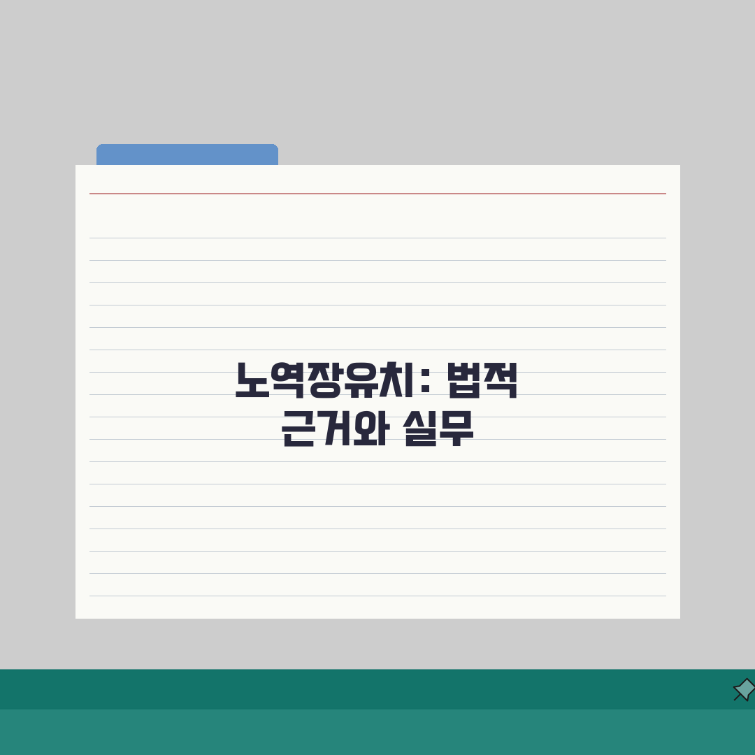 노역장유치 뜻과 법적 근거 | 형사소송법상 집행 규정 설명 솔직후기, 직접 해보니 이랬어요