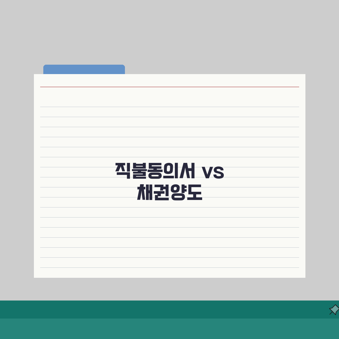직불동의서 채권양도 차이점 | 장단점 비교 분석 솔직후기, 직접 해보니 이랬어요