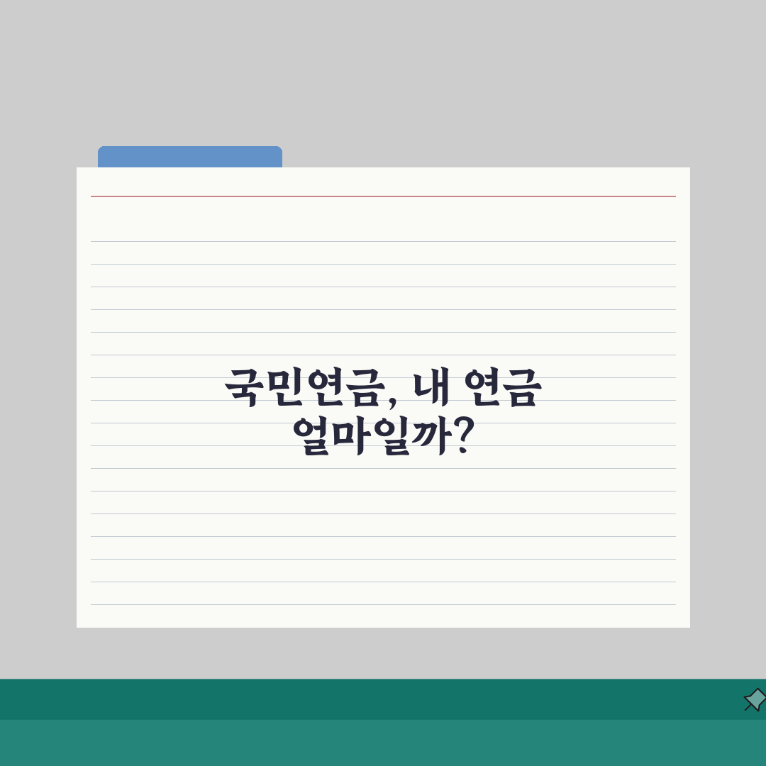 국민연금 예상수령액 조회방법 | 온라인 조회 | 필요정보 | 조회 절차 | 결과 해석 |