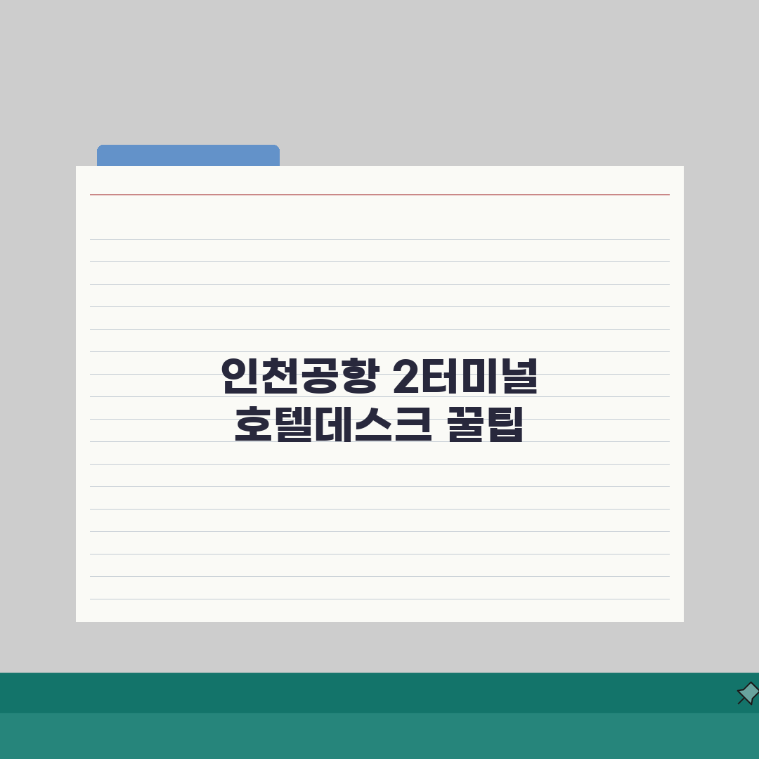 인천공항 2터미널 호텔데스크 | 공항호텔 예약과 셔틀버스 정보 솔직후기, 직접 해봤어요