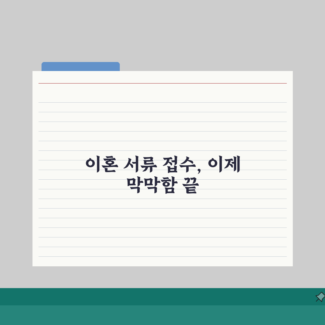 이혼서류접수방법 한눈에 보기 | 헷갈리는 과정 정리 직접 해봤어요