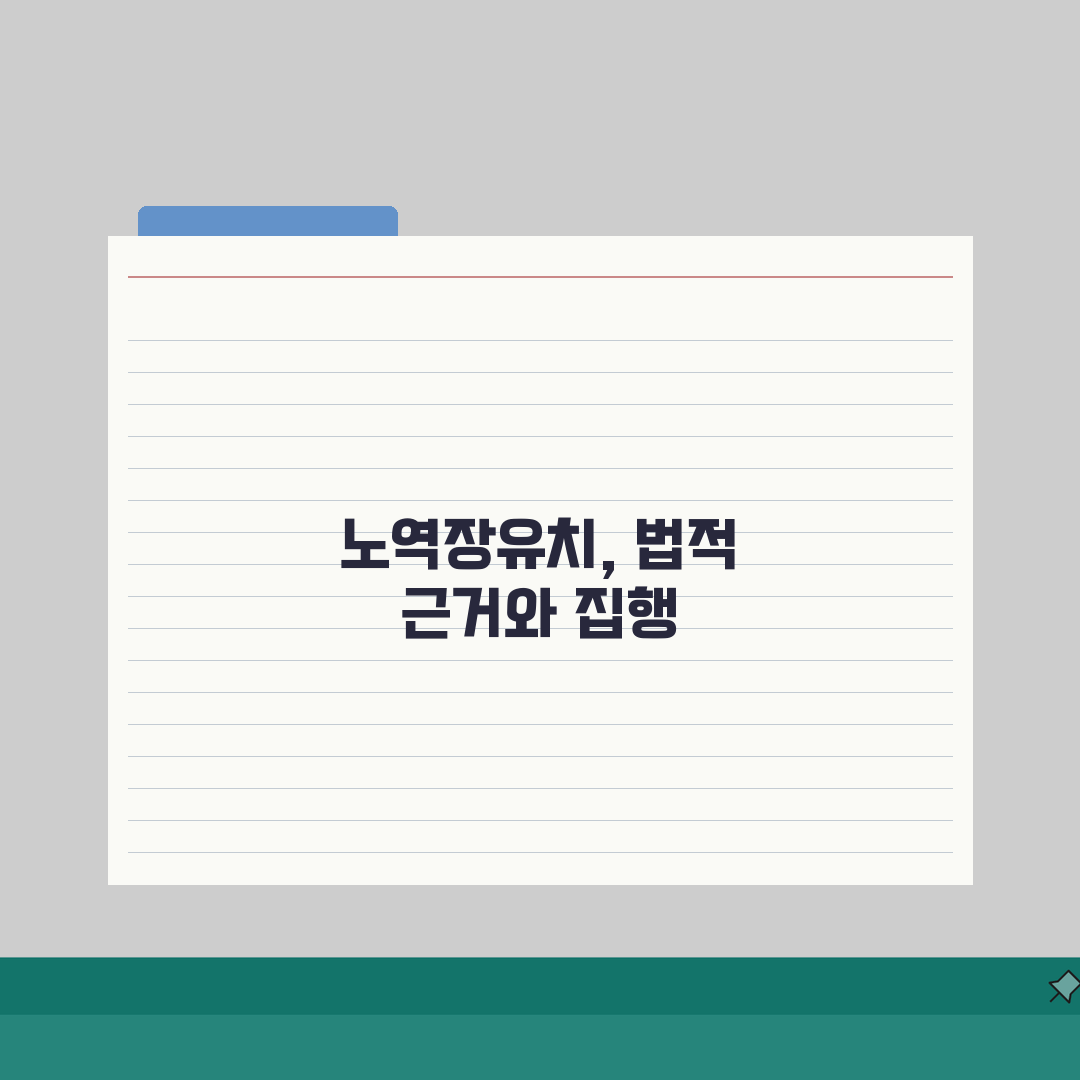 노역장유치 뜻과 법적 근거 | 형사소송법상 집행 규정 설명 솔직후기, 직접 해보니 이랬어요