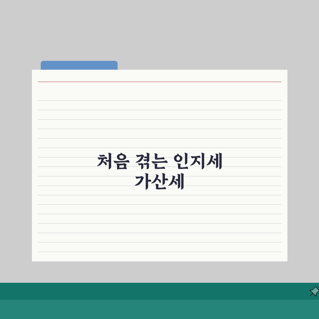 인지세 가산세 부과 | 인지세 미납 시 가산세와 처벌 내용 직접 해봤어요, 후회했어요