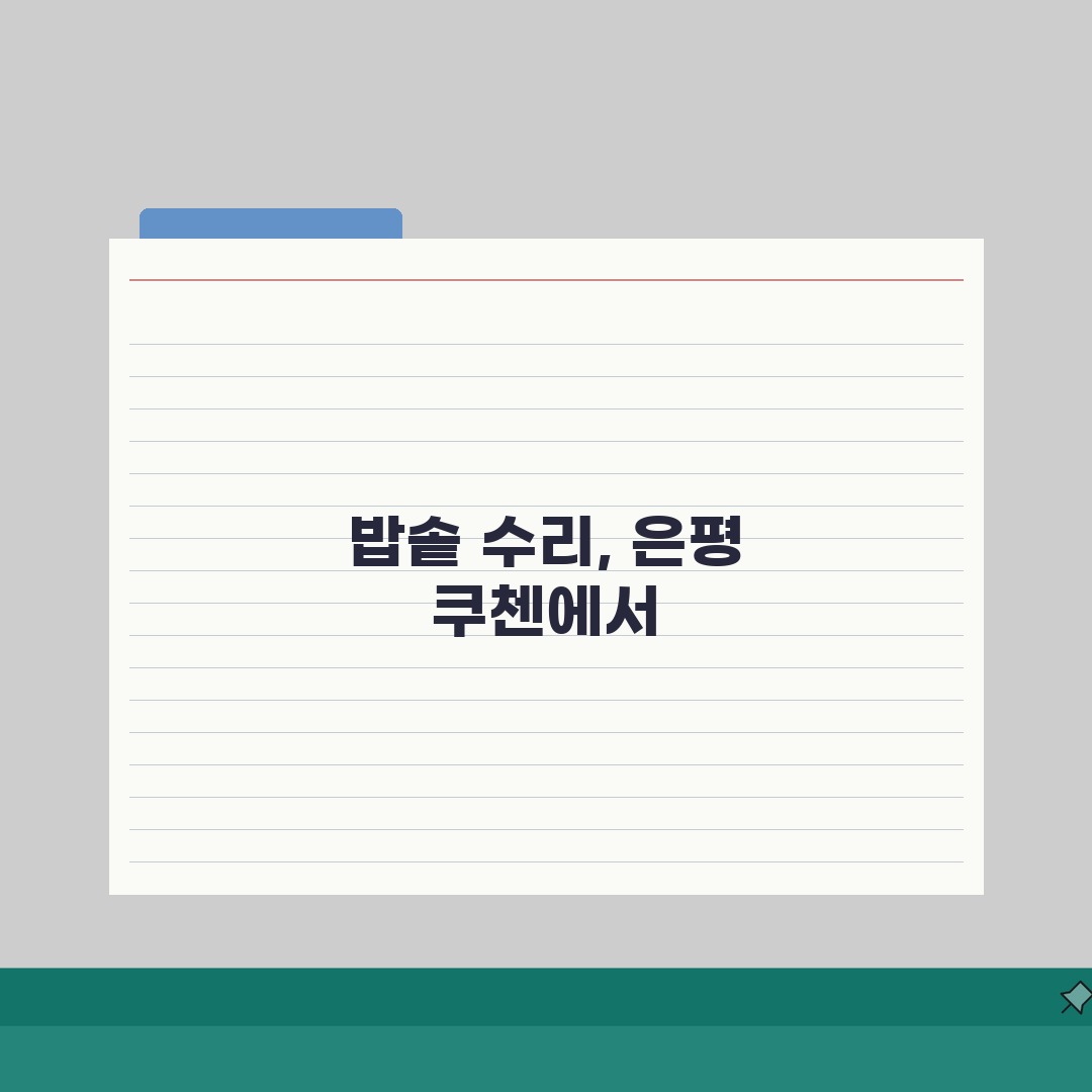은평 쿠첸 서비스센터 예약 l 밥솥 고무패킹 고장 l 직접 해봤어요, 수리비용까지