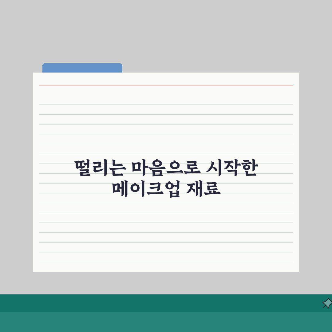메이크업 실기 재료 | 필수 준비 도구와 제품 체크리스트 리얼리뷰, 직접 해보니 딱!