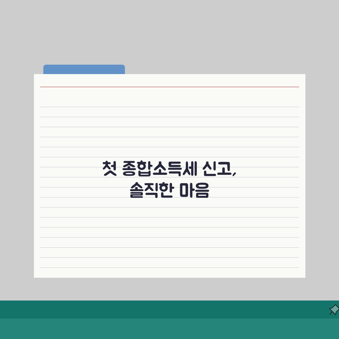 종합소득세 신고시 필요서류 챙기기 | 자주 누락되는 서류 주의 | 증빙자료 보관 방법 및
