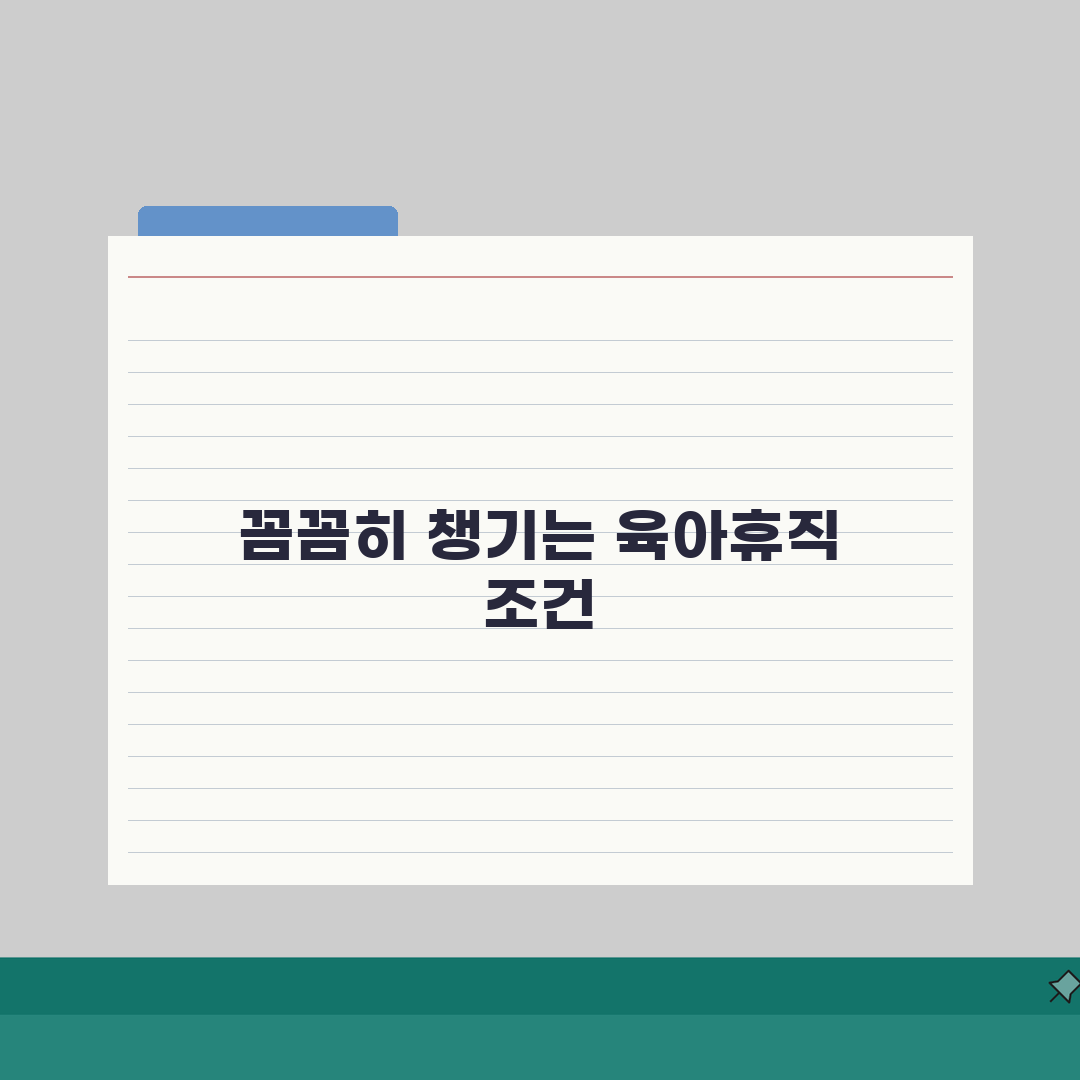 육아휴직 조건 | 근속 기간 및 자녀 연령 자격 요건, 직접 해봤어요!