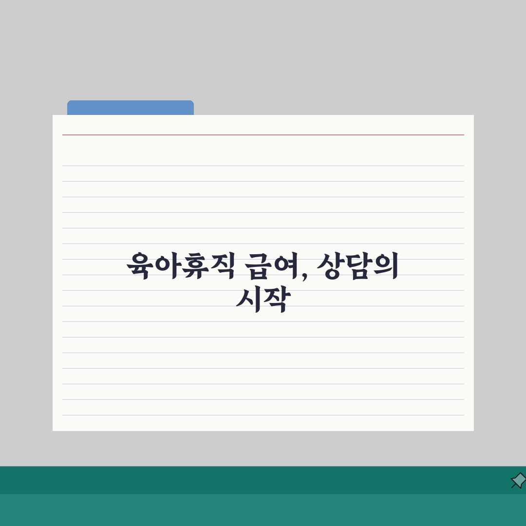 육아휴직급여 상담사 | 상담 직종별 활용 전략 및 클라이언트 관리 | 경력 유지 방법 솔직