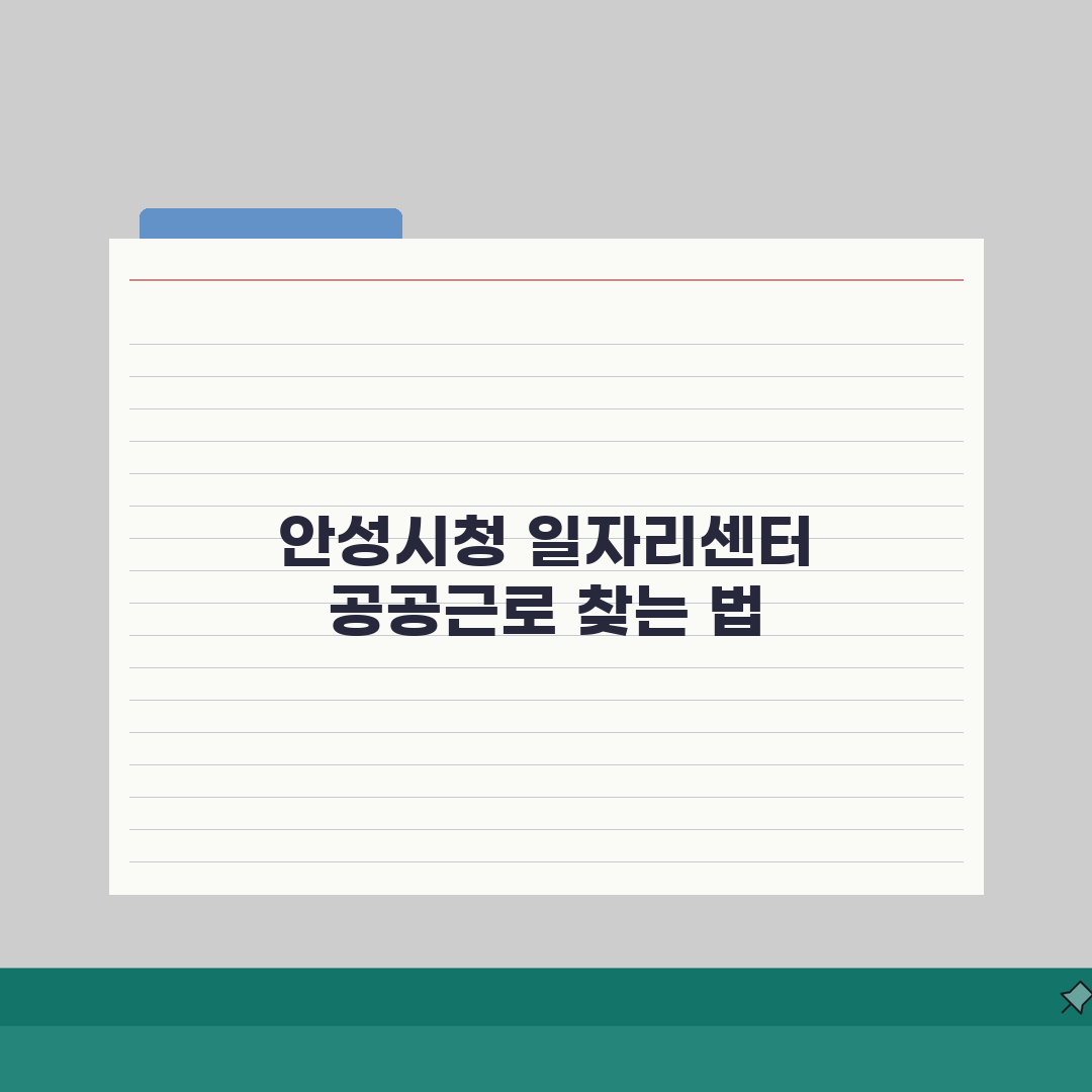 안성시청 홈페이지 일자리센터 공공근로 채용정보 찾는 방법, 직접 해봤어요