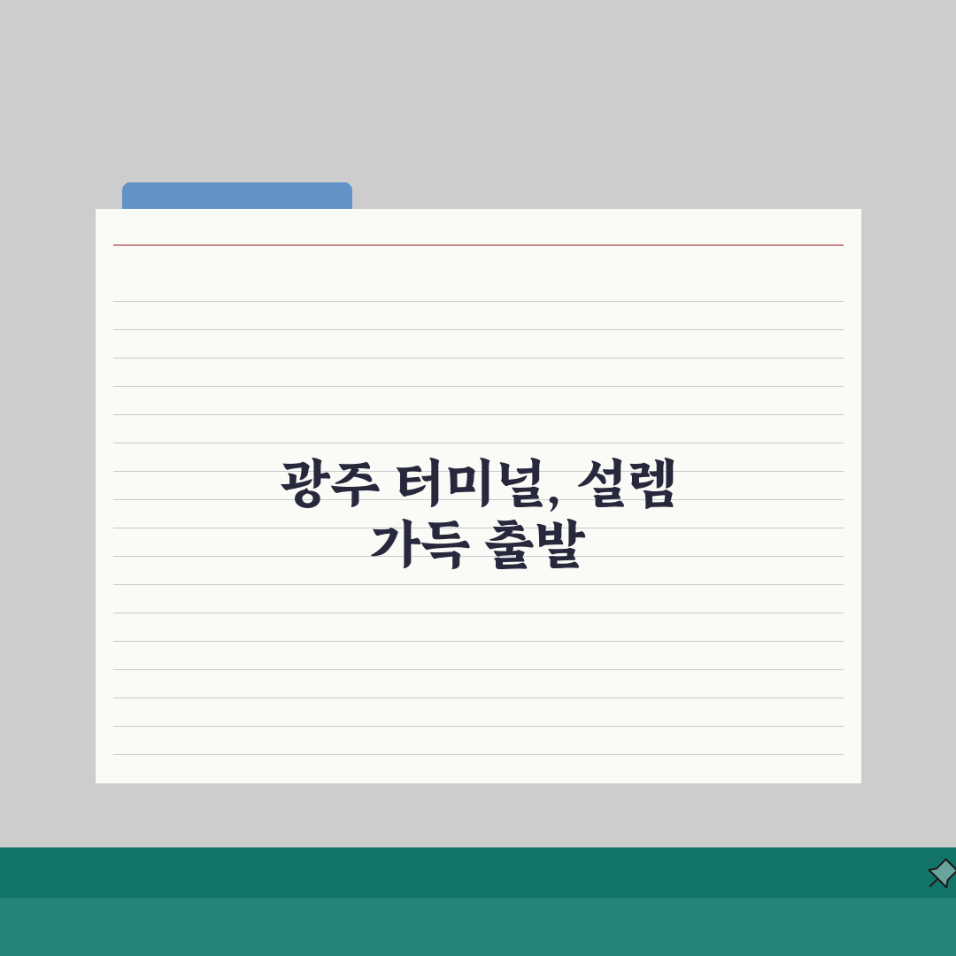 광주터미널 버스시간표 고속 시외 | 광주 터미널 출발 버스 정보 체험기, 직접 이용해 본
