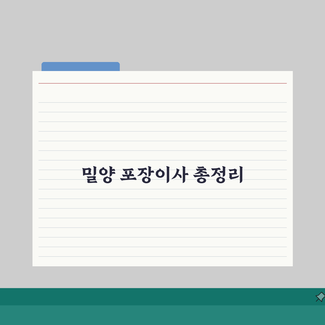 경남 밀양시 포장이사 업체 추천 | 비용 | 견적비교 | 가격 총정리, 직접 해보니 알찬