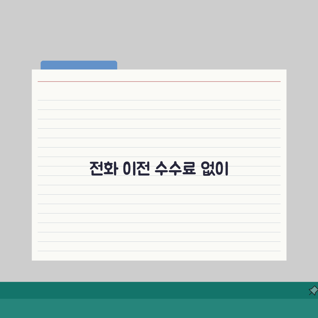 전화 이전 신청 수수료 무료 | 유선전화 이전 비용과 공사료 직접 해봤어요