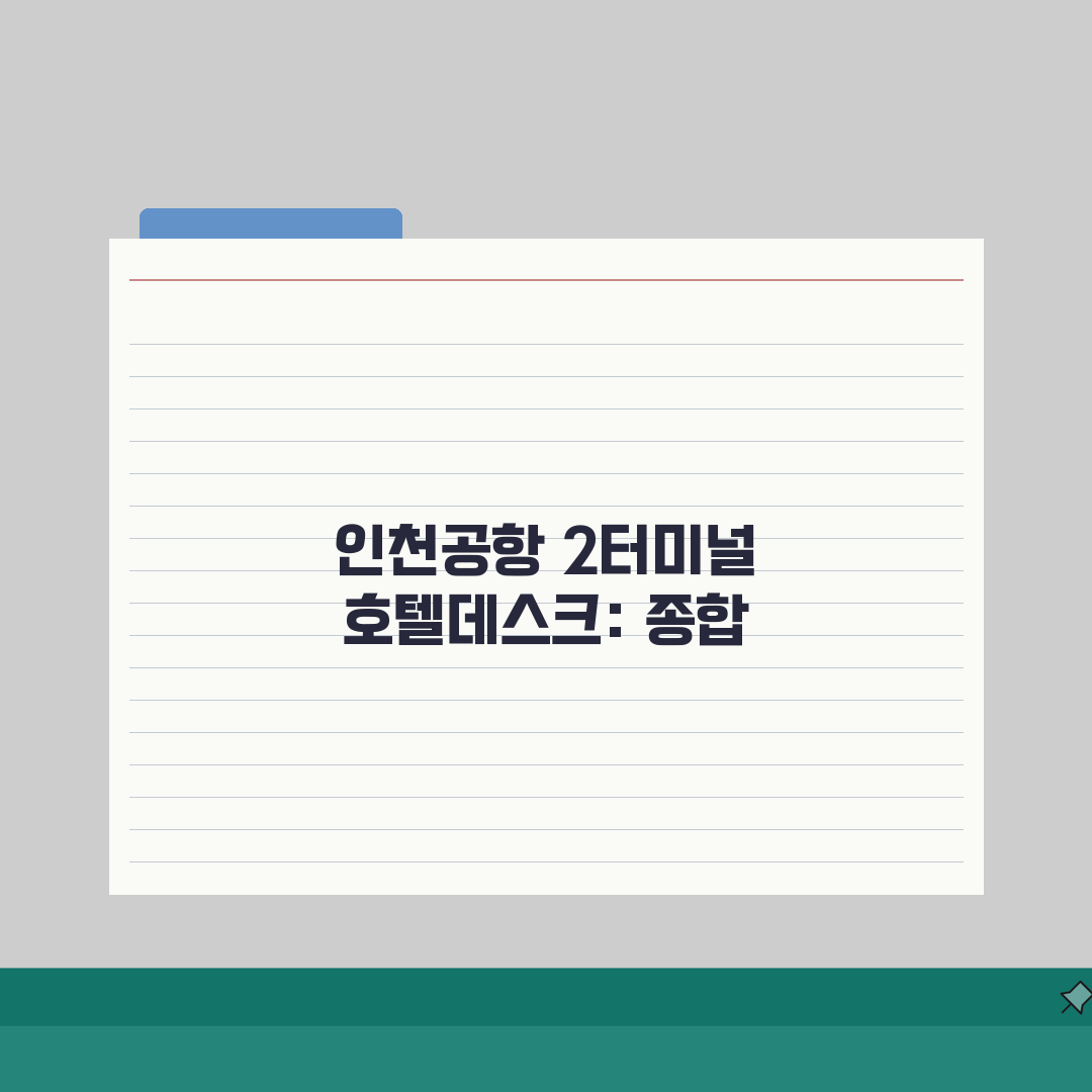 인천공항 2터미널 호텔데스크 | 공항호텔 예약과 셔틀버스 정보 솔직후기, 직접 해봤어요