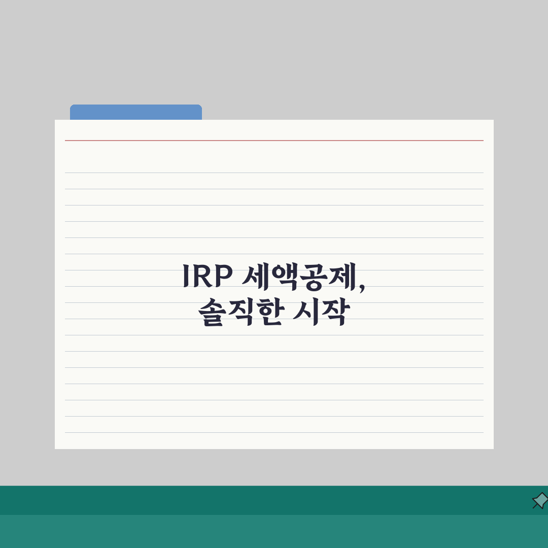 IRP 세액공제 몇 퍼센트? 퇴직연금 세액공제율 직접 해봤어요