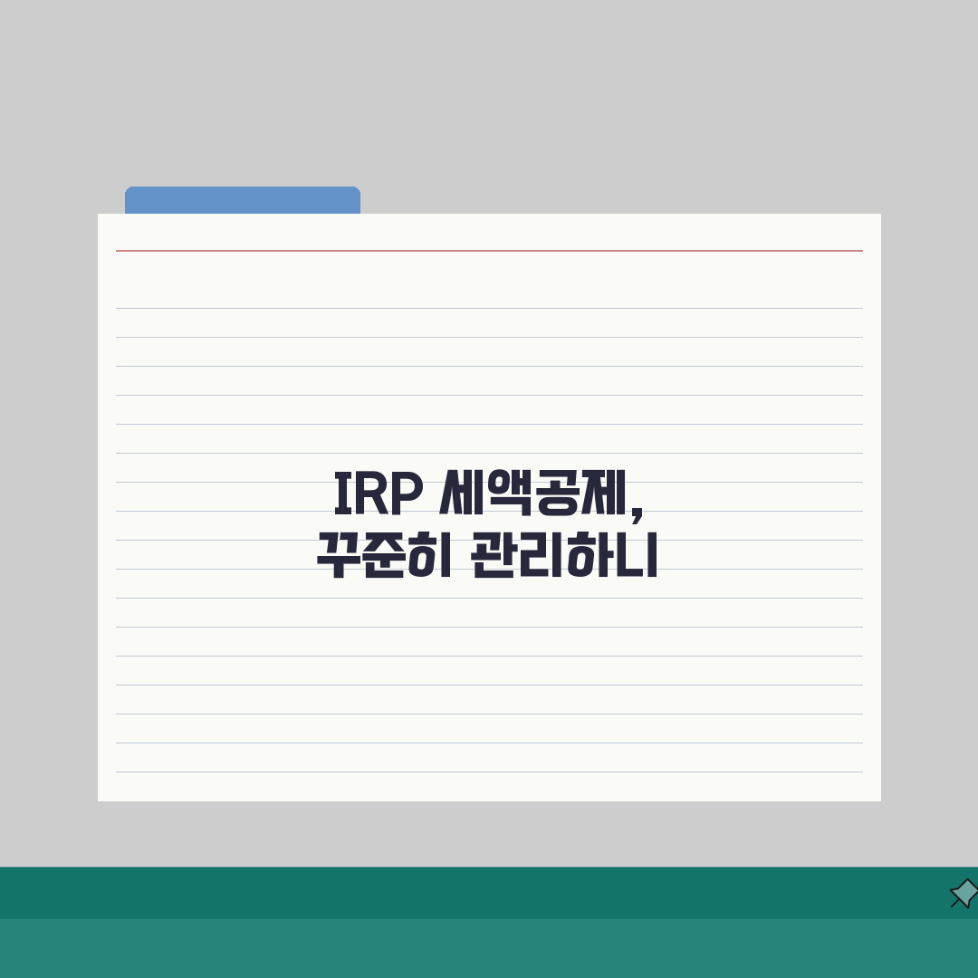 IRP 세액공제 몇 퍼센트? 퇴직연금 세액공제율 직접 해봤어요