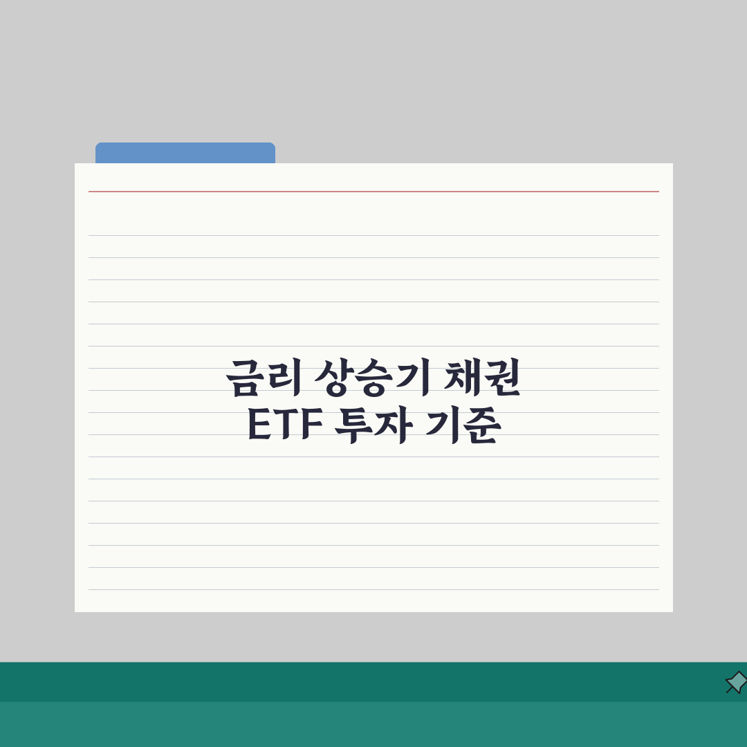 채권 ETF 금리상승기에 투자해도 되는 정확한 기준 솔직후기, 직접 해보니 이랬어요
