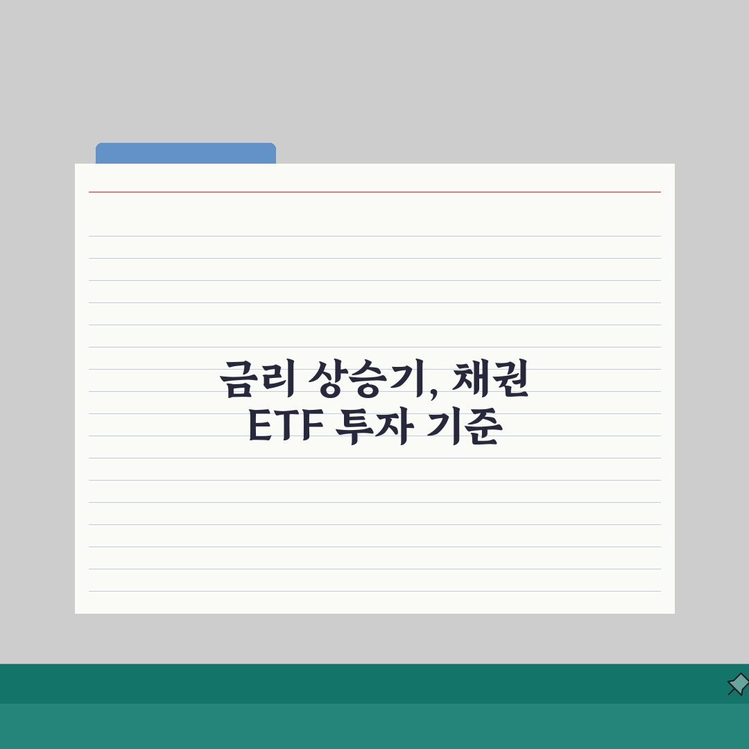 채권 ETF 금리상승기에 투자해도 되는 정확한 기준 솔직후기, 직접 해보니 이랬어요