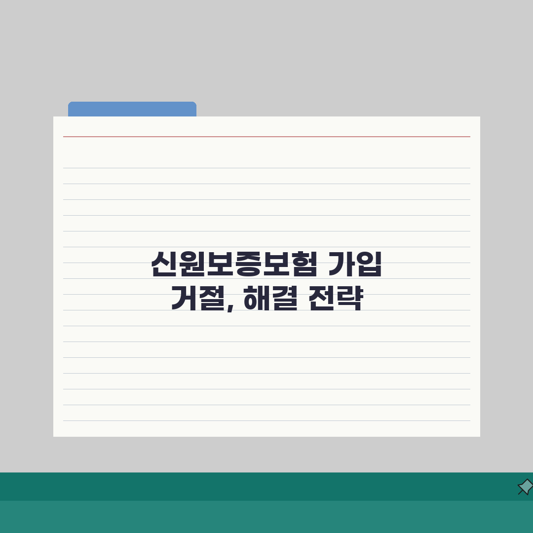 신원보증보험 가입불가 원인 대처법 | 신원보증보험 가입 거부 완벽 대응 가이드, 직접 해봤