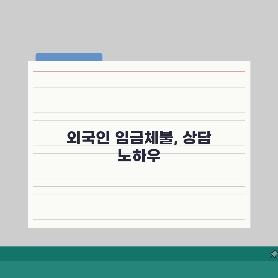 외국인근로자 임금체불 신고 | 외국인 임금체불 신고 전문 상담 솔직후기, 직접 해보니 이랬