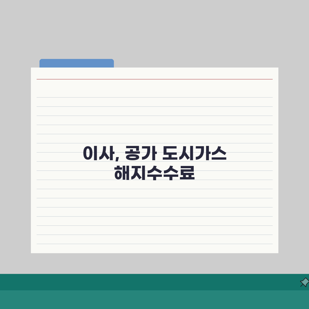 도시가스 해지수수료 | 이사, 공가, 계산방법 직접 해봤어요