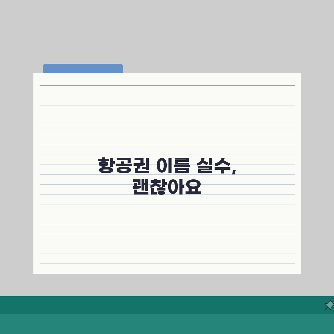 항공권 이름 잘못 적었는데 수정 가능한가요 | 항공권 이름 | 수정 | 변경 수수료 체험기
