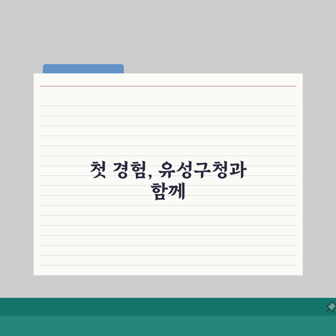 유성구청 홈페이지 및 일자리센터 공공근로 채용정보 바로가기 직접 해봤어요