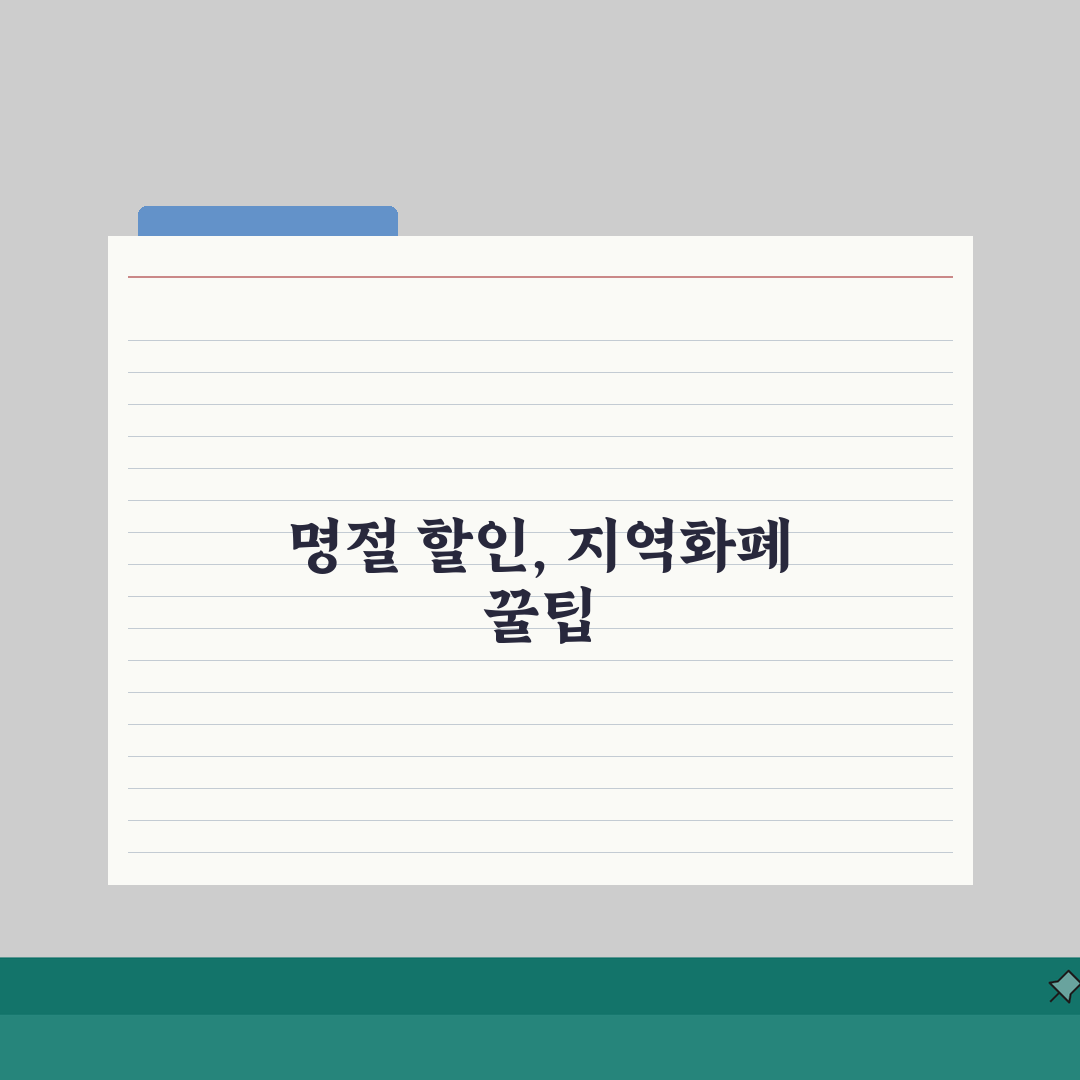 지역화폐 명절맞이 특별할인 총정리 알아보기, 직접 해봤어요!