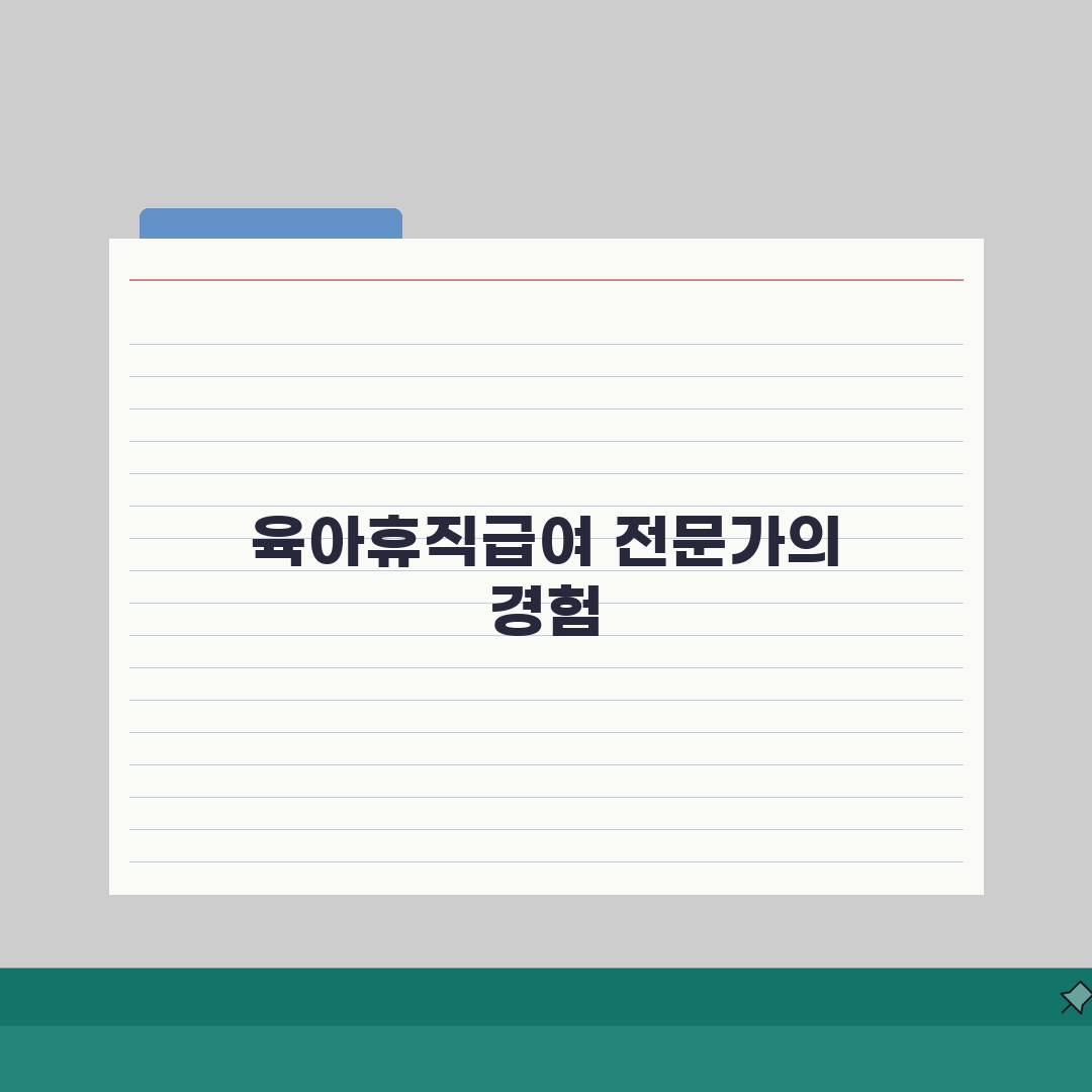 육아휴직급여 상담사 | 상담 직종별 활용 전략 및 클라이언트 관리 | 경력 유지 방법 솔직