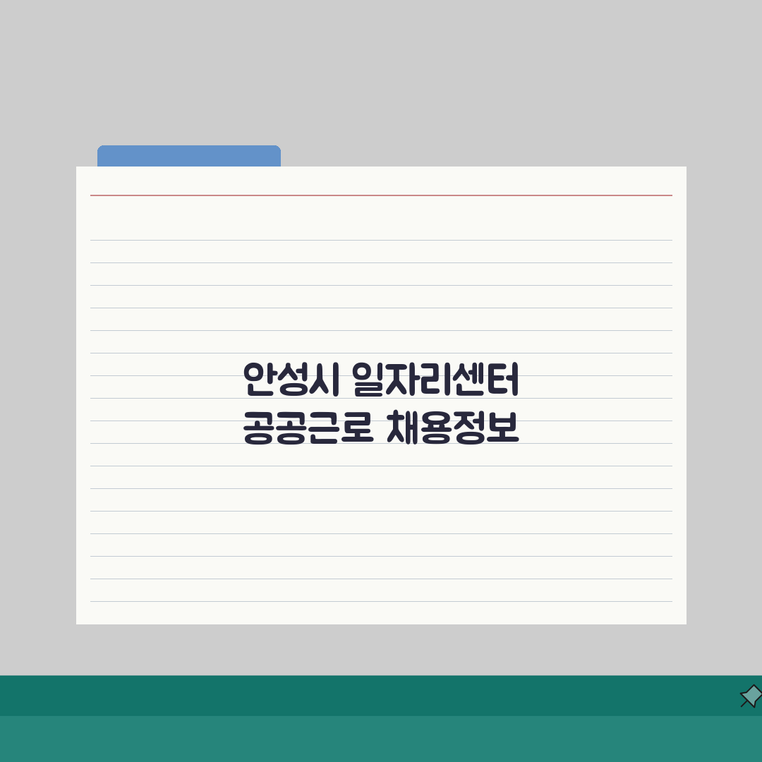안성시청 홈페이지 일자리센터 공공근로 채용정보 찾는 방법, 직접 해봤어요