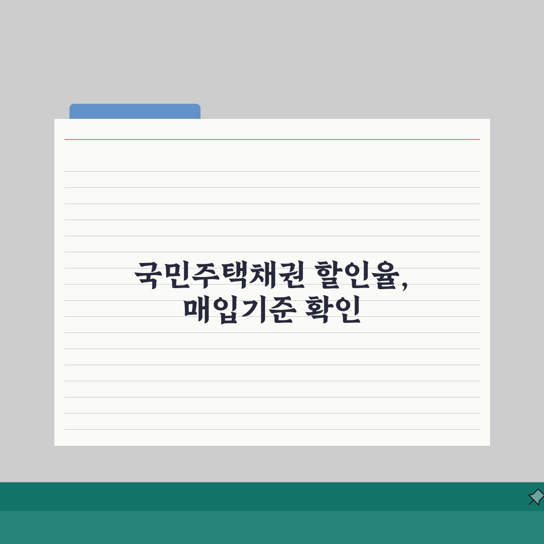 국민주택채권 할인율 조회 및 매입기준표 | 최신 정보 및 활용 팁, 직접 해봤어요