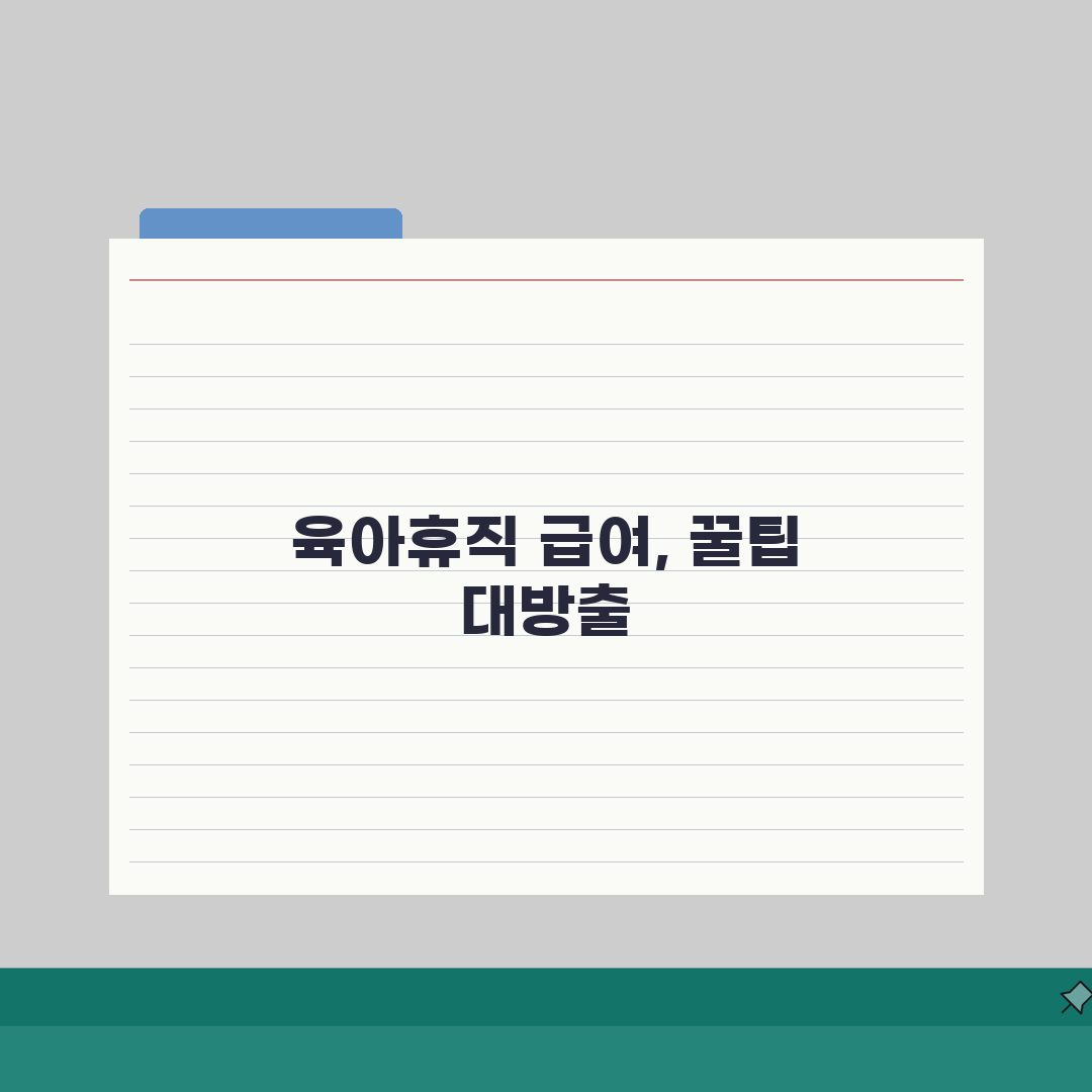육아휴직급여 지급일 | 입금일정 확인, 공휴일 변경사항 리얼리뷰