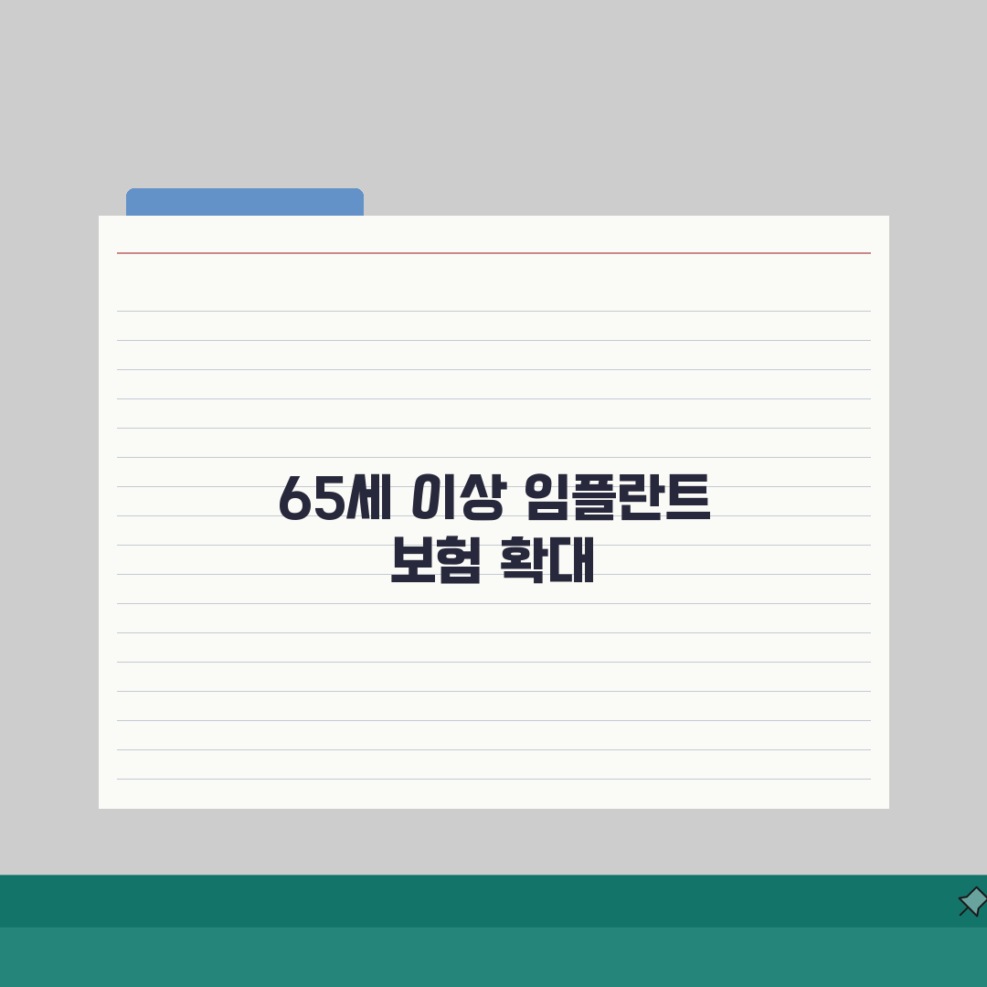 임프란트 65세 이상 보험적용 | 본인부담금 신청 절차 안내, 직접 해봤어요