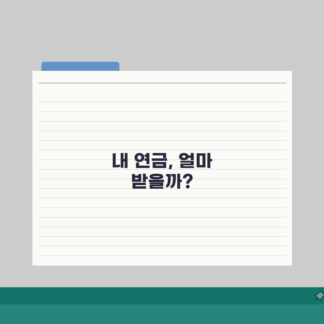 국민연금 예상수령액 조회방법 | 온라인 조회 | 필요정보 | 조회 절차 | 결과 해석 |