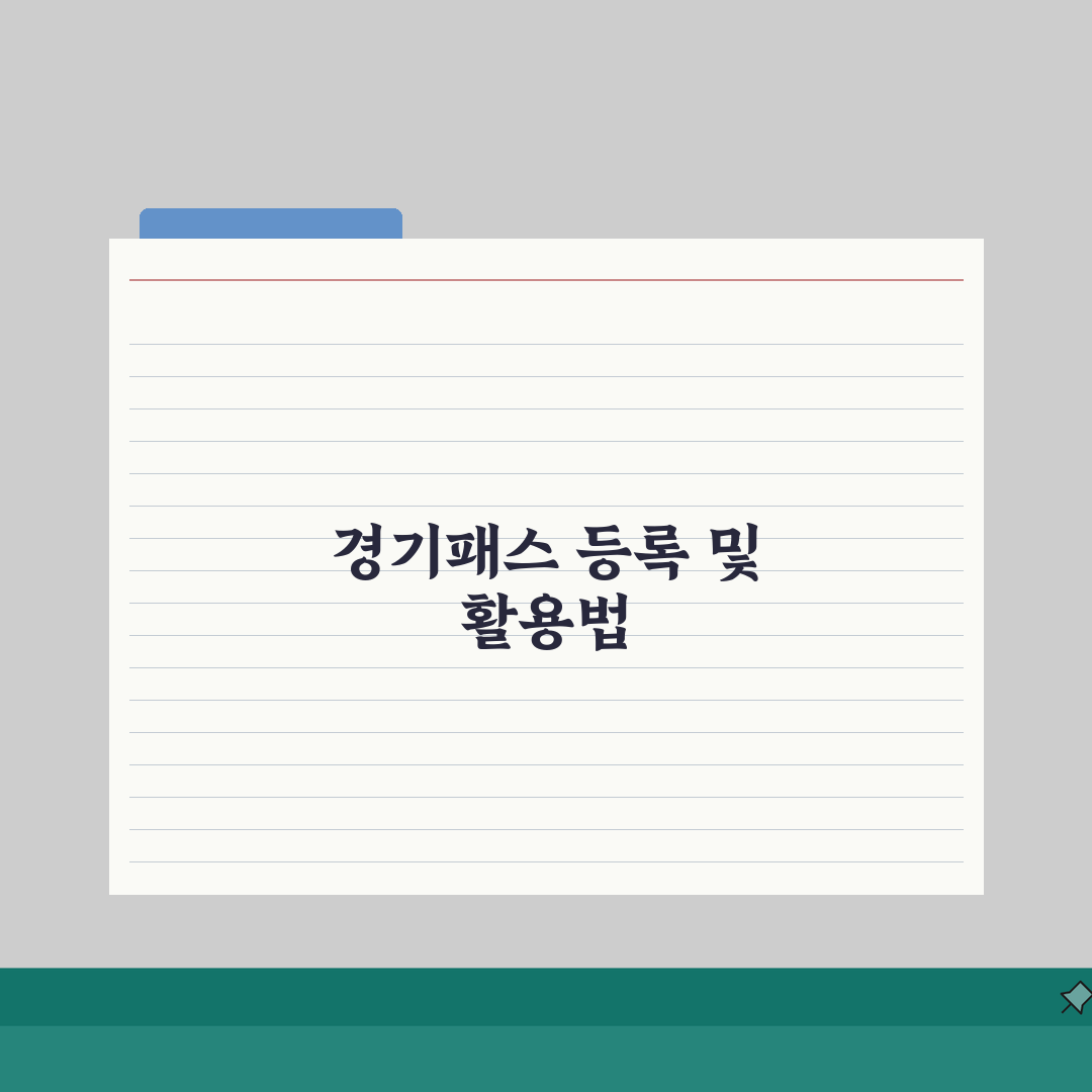 경기패스 등록 후 확인방법 | 카드 활성화 및 연동 설정 | 가족 구성원 추가등록 절차 직