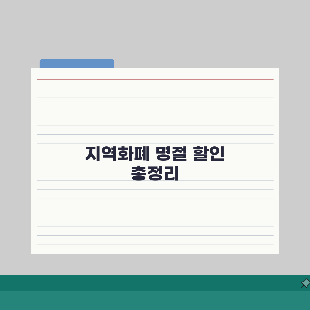 지역화폐 명절맞이 특별할인 총정리 알아보기, 직접 해봤어요!